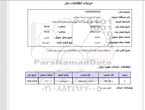 استعلام , استعلام اجرای لوله گذاری 