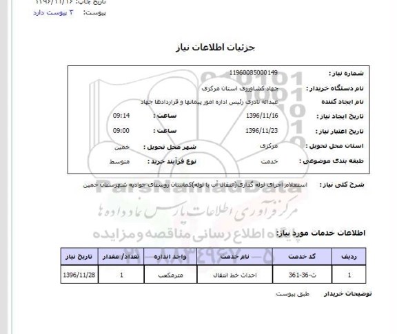 استعلام , استعلام اجرای لوله گذاری انتقال آب با لوله 