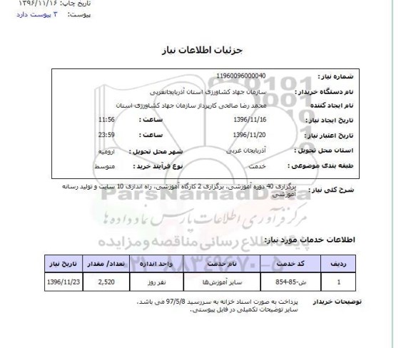 استعلام , استعلام برگزاری 40 دوره آموزشی...