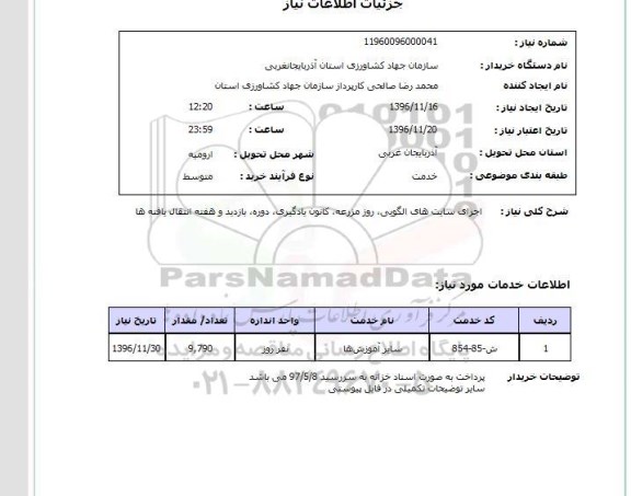 استعلام,استعلام اجرای سایت های الگویی,...