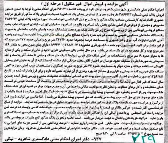 مزایده,مزایده پلاک ثبتی بخش یک شاهرود مرحله اول 