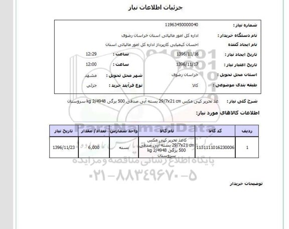 استعلام , استعلام کاغذ تحریر
