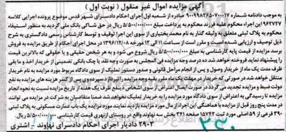 مزایده,مزایده عمارت مسکونی بخش سه نهاوند نوبت اول