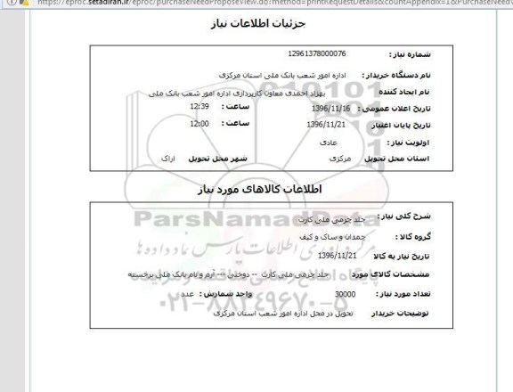 استعلام ، استعلام جلد چرمی 