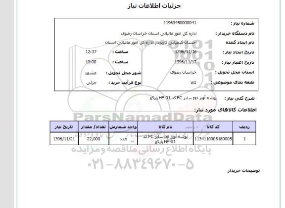 استعلام , استعلام پوشه آویز PP سایز FC کد HF-01پاپکو