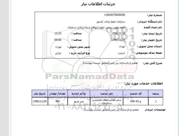 استعلام,استعلام تعمیر و بازسازی زیرزمین