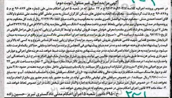 مزایده,مزایده ششدانگ سرقفلی مغازه غیرمنقول نوبت دوم