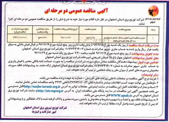 مناقصه, خرید کنتور سه فاز اتصال مستقیم و سه فاز ولتاژ اولیه طرح ...