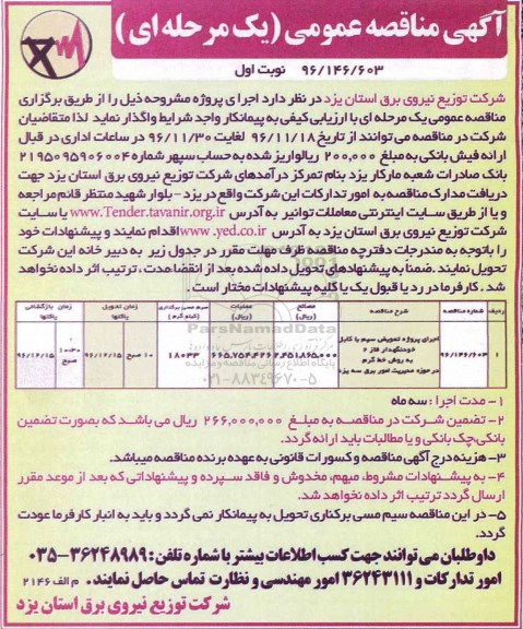 مناقصه , مناقصه اجرای پروژه تعویض سیم 