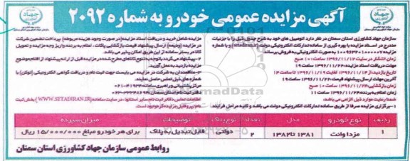 آگهی مزایده عمومی ,مزایده عمومی فروش اتومبیل های خود