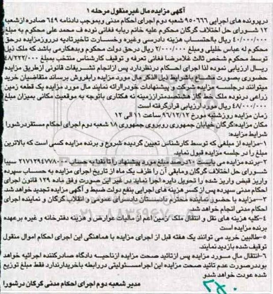 مزایده,مزایده یک قطعه زمین زراعی مال غیرمنقول مرحله اول