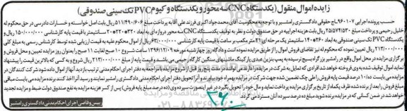 مزایده اموال منقول, مزایده یکدستگاه CNC سه محور و یکدستگاه وکیوم PVC تک سینی