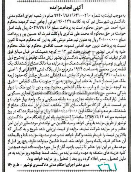 مزایده,مزایده سه دانگ مشاع از زمین محصور 1924متر