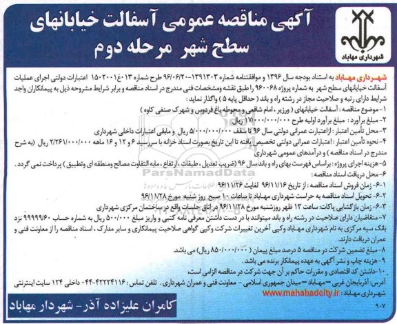مناقصه ,مناقصه  آسفالت خیابان های ... - مرحله دوم