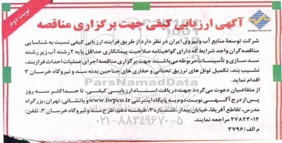 مناقصه ,مناقصه عملیات احداث فرازبند، نشیب بند، تکمیل تونل های تزریق تحتانی و ...نوبت دوم