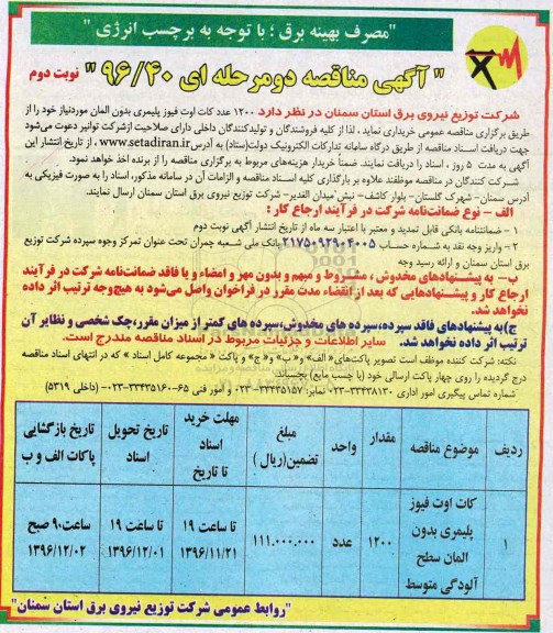 آگهی مناقصه دو مرحله ای ، مناقصه کات اوت فیوز پلیمری بدون المان نوبت دوم 