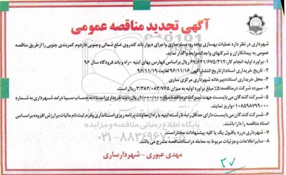 مناقصه ,مناقصه عملیات بهسازی پیاده رو، بستر سازی و اجرای دیوار...