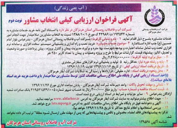 آگهی فراخوان ارزیابی کیفی ، فراخوان انتخاب مشاور جهت خدمات مشاوره خرید ، نصب و راه اندازی و پشتیبانی... نوبت دوم 