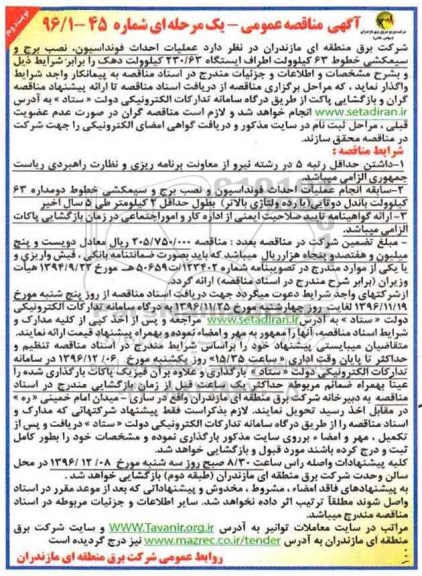 مناقصه ,مناقصه عملیات احداث فونداسیون، نصب برج و سیمکشی خطوط 63 کیلوولت...نوبت دوم 