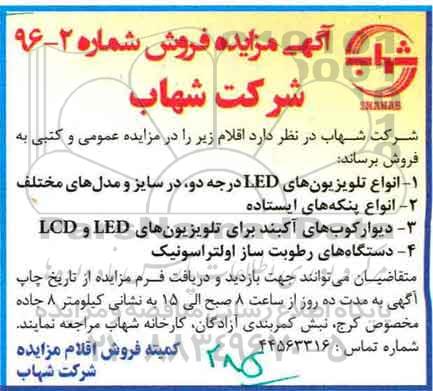 آگهی مزایده , مزایده فروش انواع تلویزیون های LED درجه دو ، در سایز و مدلهای مختلف ...