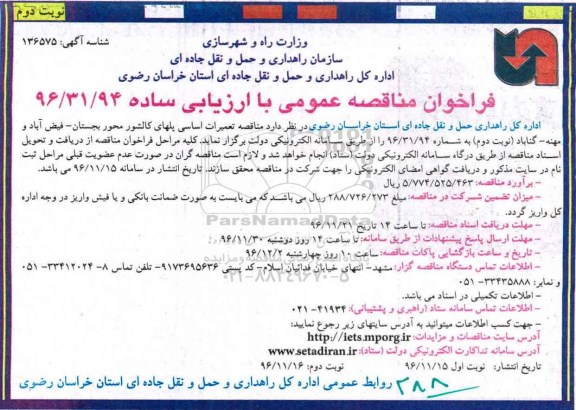 مناقصه ,مناقصه تعمیرات اساسی پل - نوبت دوم 