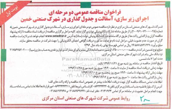 مناقصه ,مناقصه اجرای زیرسازی، آسفالت و جدول گذاری...