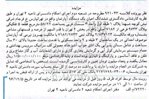 مزایده ,مزایده ششدانگ اعیان آپارتمان 58.22متر