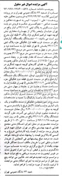 مزایده ,مزایده منزل مسکونی به پلاک ثبتی 33/11/2 و انبار
