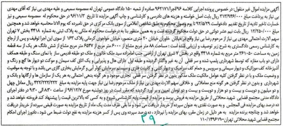 مزایده,مزایده ملک به پلاک ثبتی شماره 4418 بخش 7 تهران