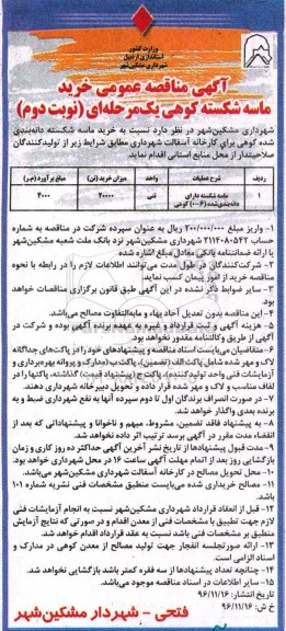 آگهی مناقصه عمومی ,مناقصه خرید ماسه شکسته کوهی- نوبت دوم  