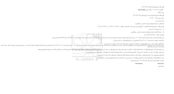 آگهی مناقصه عمومی , مناقصه تعویض پوشش خط لوله