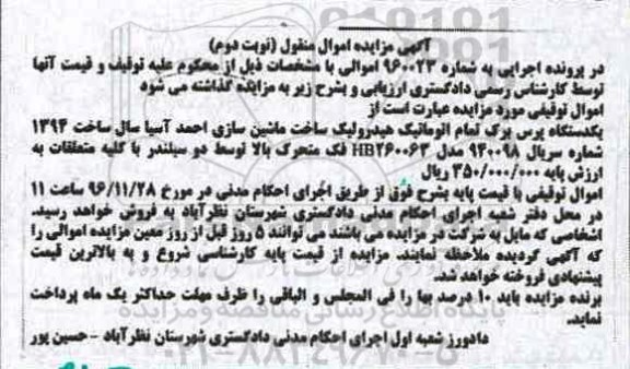آگهی مزایده، مزایده یک دستگاه پرس برگ تمام اتوماتیک نوبت دوم 