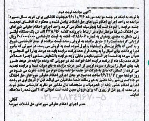 مزایده,مزایده یک دستگاه فیلتر زنی نوبت دوم 