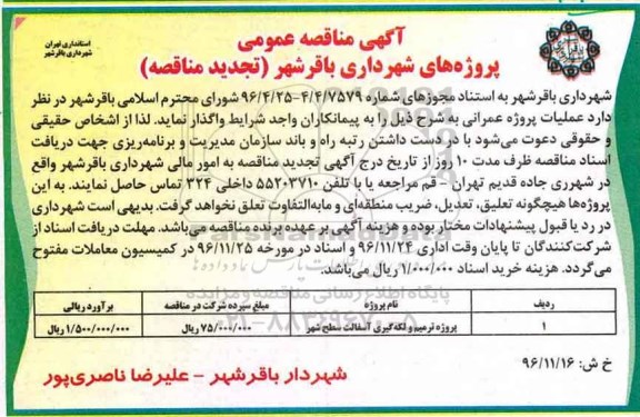 آگهی مناقصه عمومی , تجدید مناقصه پروژه ترمیم و لکه گیری آسفالت سطح شهر