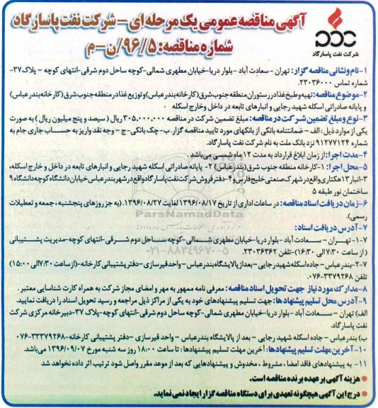 مناقصه تهیه و طبخ غذا در رستوران...
