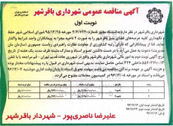 مناقصه عمومی, مناقصه حفظ و نگهداری کلیه عرصه های فضای سبز...