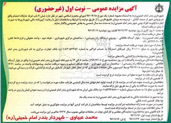 مزایده عمومی, شهرداری بندرامام خمینی (ره)