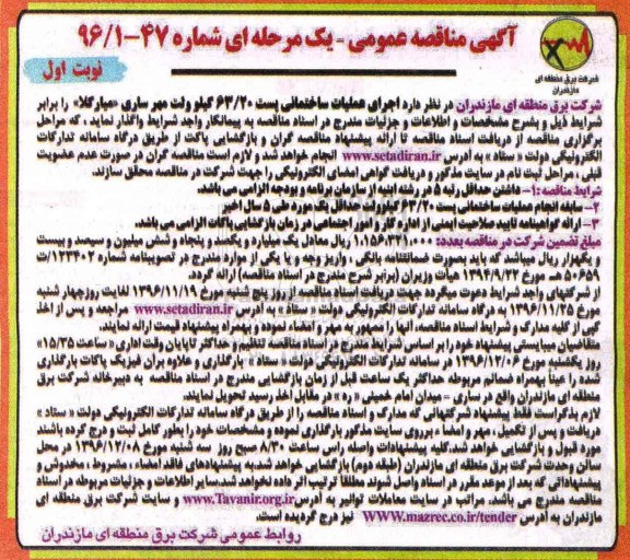 مناقصه عمومی,  مناقصه اجرای عملیات ساختمانی پست 63/20 کیلوولت 