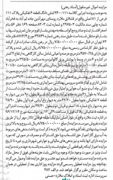 مزایده,مزایده ششدانگ قطعه شش تفکیکی پلاک 111 فرعی