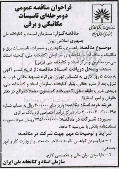 مناقصه, راهبری، نگهداری و تعمیرات، تاسیسات برق و مکانیک و مخابرات ساختمان های سازمان..