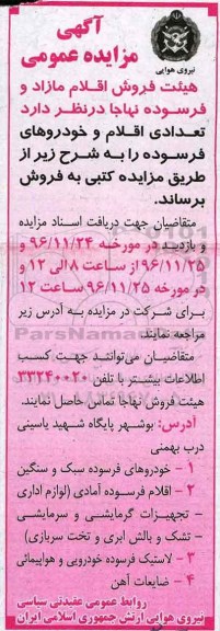 مزایده,مزایده اقلام مازاد و فرسوده 