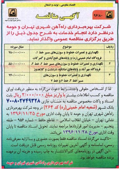 آگهی مناقصه,مناقصه نگهداری و تعمیرات خطوط و سوزن ها