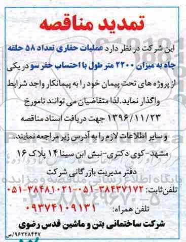 تمدید مناقصه، مناقصه عملیات تعداد 58 حلقه چاه 