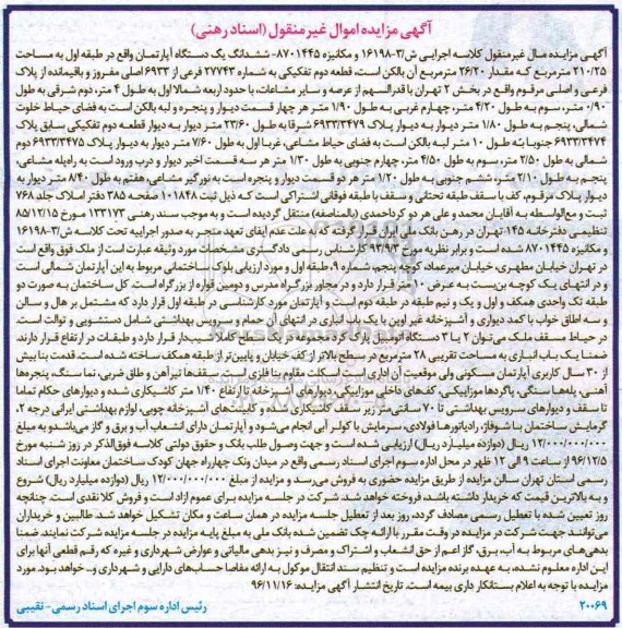 مزایده,مزایده ششدانگ آپارتمان طبقه اول 210.25متر 
