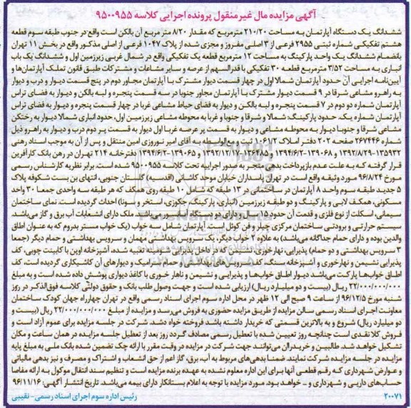 مزایده,مزایده ششدانگ آپارتمان 210.20متر قطعه هشتم