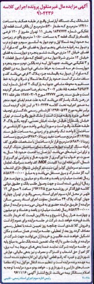مزایده,مزایده ششدانگ آپارتمان طبقه همکف 134.10متر 