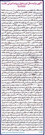مزایده,مزایده ششدانگ زمین مساحت 98.96متر