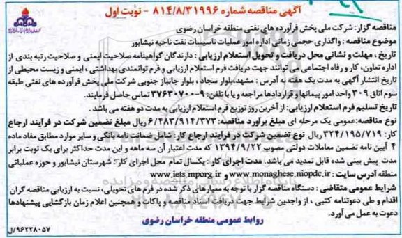 آگهی مناقصه,مناقصه واگذاری حجمی زمانی اداره امور عملیات تاسیسات نفت