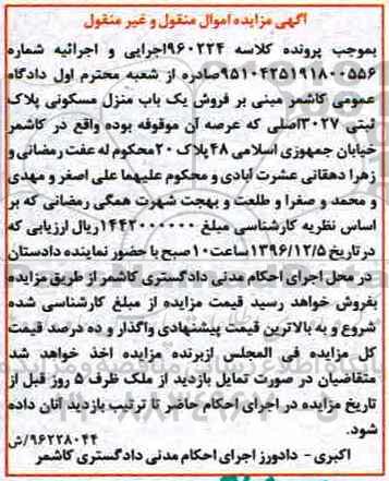 مزایده ,مزایده منزل مسکونی اموال منقول غیرمنقول