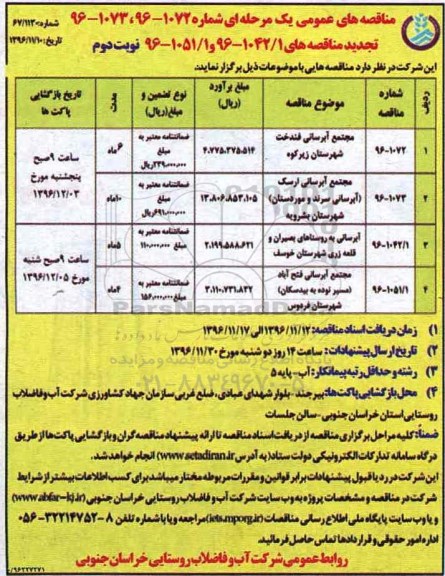 مناقصه ،مناقصه مجتمع آبرسانی ...نوبت دوم